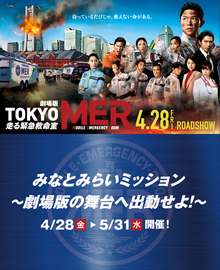 必ず、守る。　あのヒーロー達が横浜にやってくる！大ヒット上映中！劇場版TOKYO MER〜走る緊急救命室〜