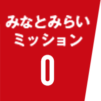 みなとみらいミッション0