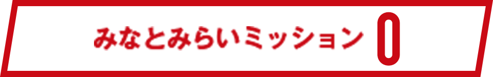 みなとみらいミッション0