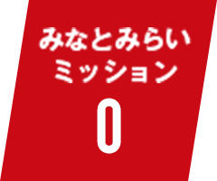 みなとみらいミッション0