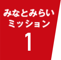 みなとみらいミッション1