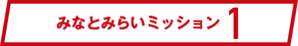 みなとみらいミッション1