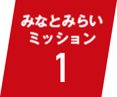 みなとみらいミッション1