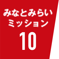 みなとみらいミッション10