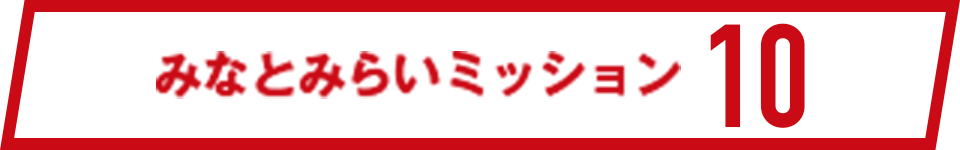 みなとみらいミッション10