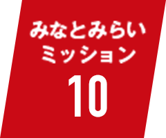 みなとみらいミッション10