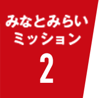 みなとみらいミッション2