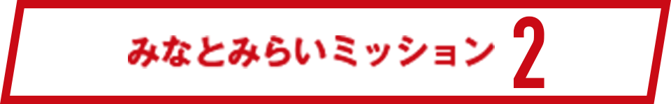 みなとみらいミッション2