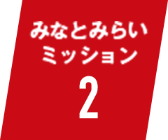 みなとみらいミッション2