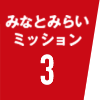 みなとみらいミッション3