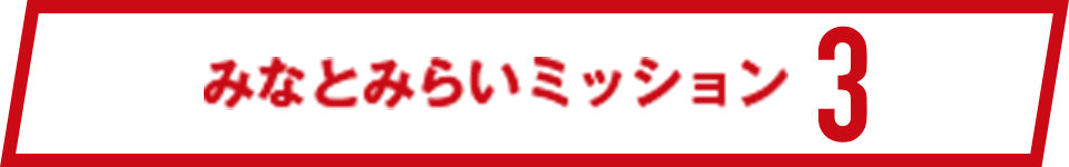 みなとみらいミッション3