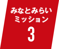 みなとみらいミッション3