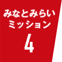 みなとみらいミッション4