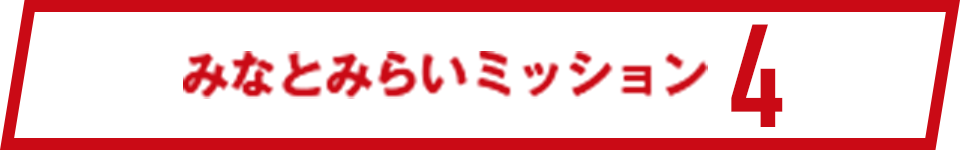 みなとみらいミッション4