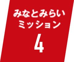 みなとみらいミッション4