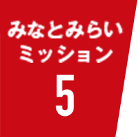 みなとみらいミッション5