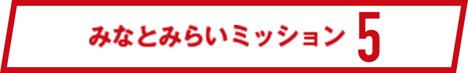 みなとみらいミッション5