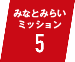 みなとみらいミッション5