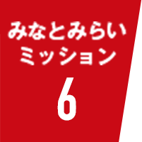 みなとみらいミッション6