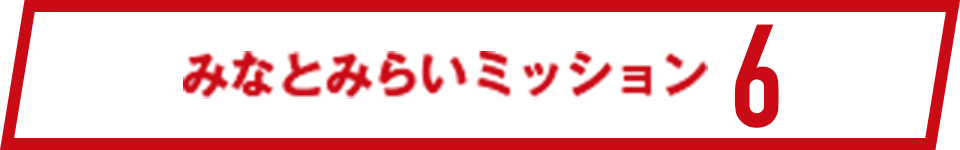 みなとみらいミッション6