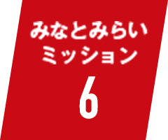 みなとみらいミッション6