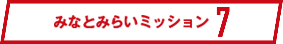 みなとみらいミッション7