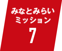 みなとみらいミッション7