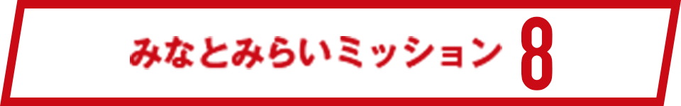 みなとみらいミッション8