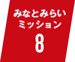 みなとみらいミッション8