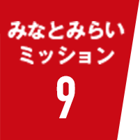 みなとみらいミッション9