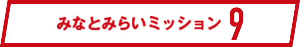 みなとみらいミッション9