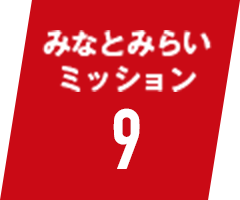 みなとみらいミッション9